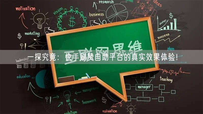 一探究竟：快手刷赞自助平台的真实效果体验！