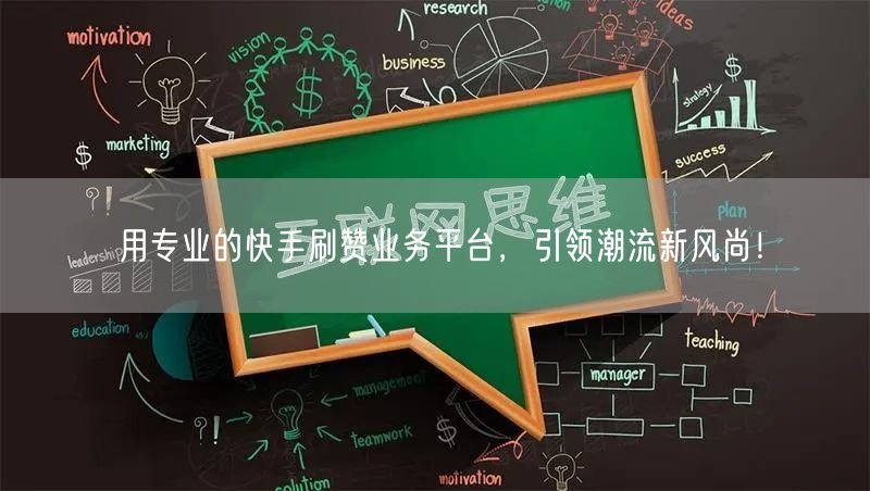 用专业的快手刷赞业务平台，引领潮流新风尚！