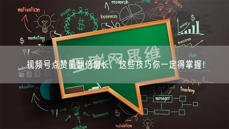 视频号点赞量翻倍增长，这些技巧你一定得掌握！