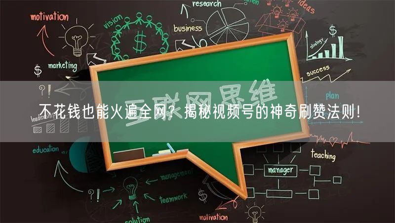 不花钱也能火遍全网？揭秘视频号的神奇刷赞法则！