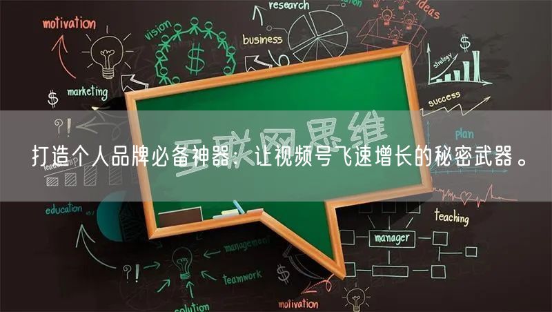 打造个人品牌必备神器：让视频号飞速增长的秘密武器。