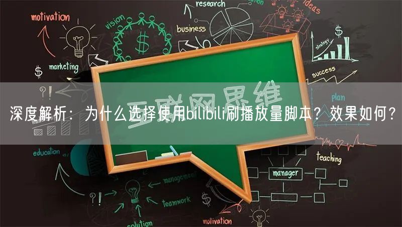 深度解析：为什么选择使用bilibili刷播放量脚本？效果如何？