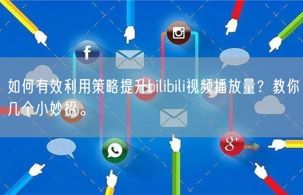 如何有效利用策略提升bilibili视频播放量？教你几个小妙招。