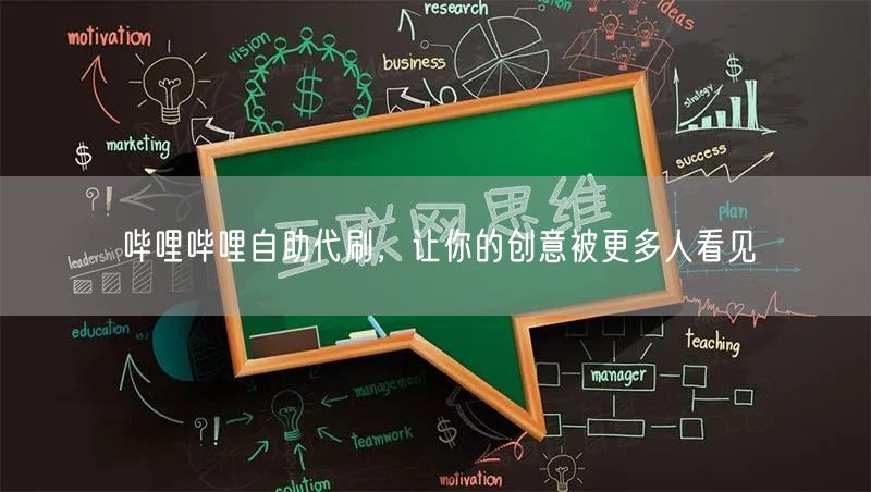 哔哩哔哩自助代刷，让你的创意被更多人看见