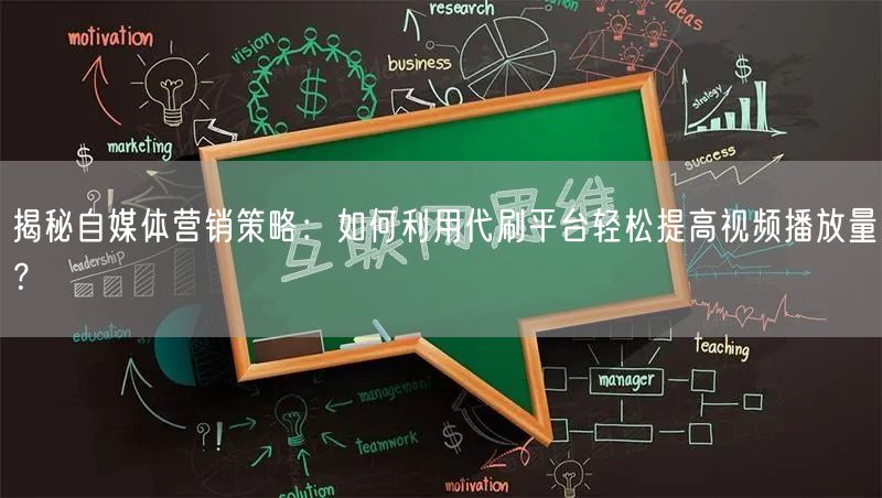 揭秘自媒体营销策略：如何利用代刷平台轻松提高视频播放量？