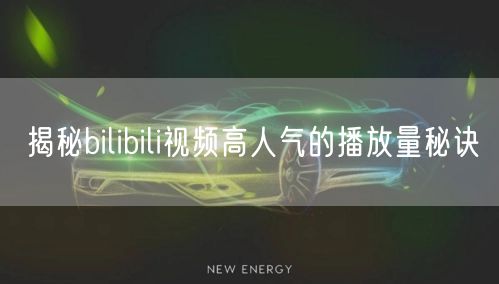 揭秘bilibili视频高人气的播放量秘诀