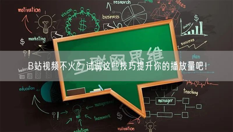 B站视频不火？试试这些技巧提升你的播放量吧！