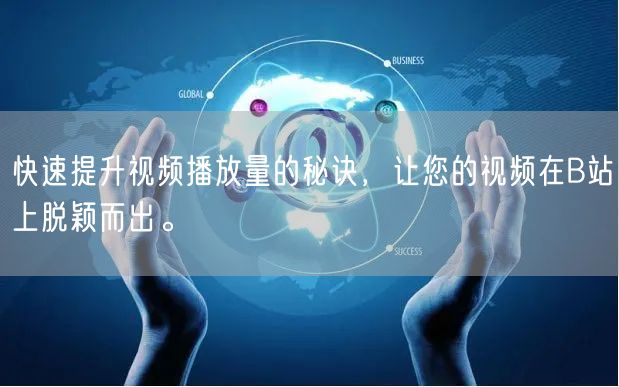 快速提升视频播放量的秘诀，让您的视频在B站上脱颖而出。