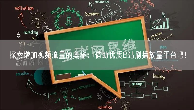 探索增加视频流量的奥秘：借助优质B站刷播放量平台吧！