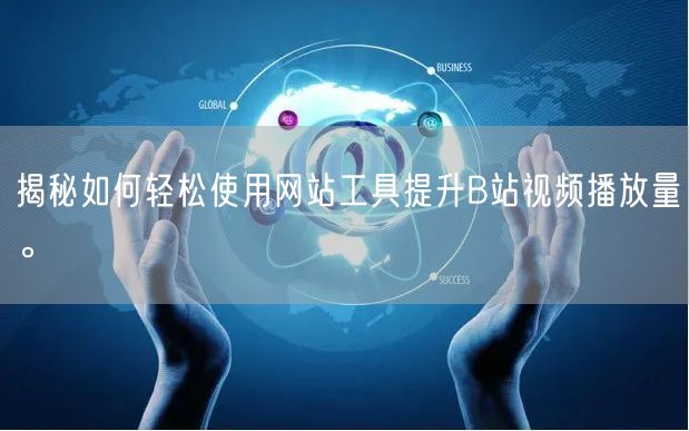 揭秘如何轻松使用网站工具提升B站视频播放量。