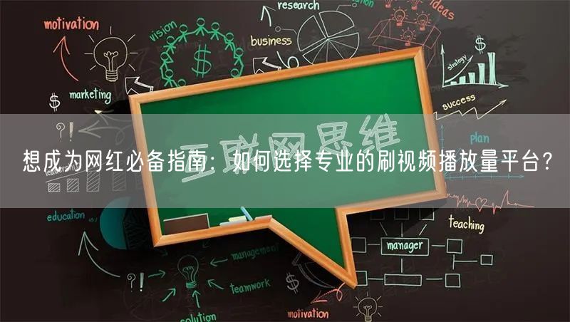想成为网红必备指南：如何选择专业的刷视频播放量平台？