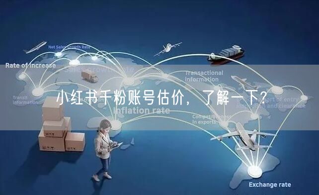 小红书千粉账号估价，了解一下？