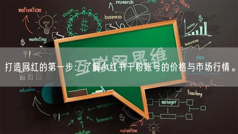 打造网红的第一步：了解小红书千粉账号的价格与市场行情。