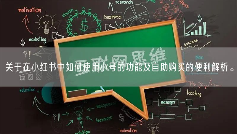 关于在小红书中如何使用小号的功能及自助购买的便利解析。