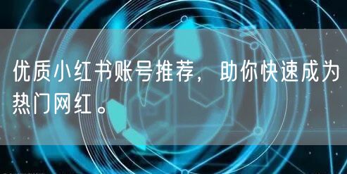 优质小红书账号推荐，助你快速成为热门网红。