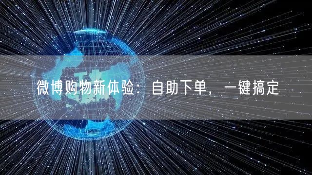微博购物新体验：自助下单，一键搞定
