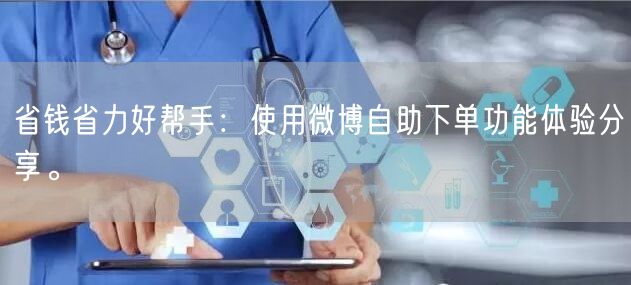 省钱省力好帮手：使用微博自助下单功能体验分享。