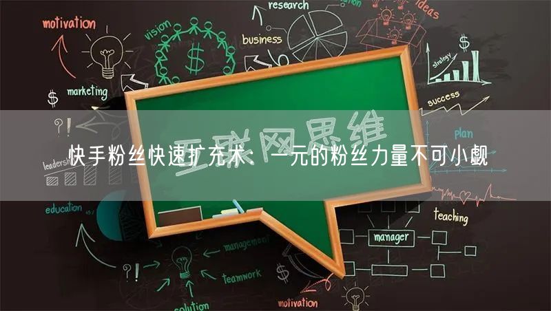 快手粉丝快速扩充术：一元的粉丝力量不可小觑