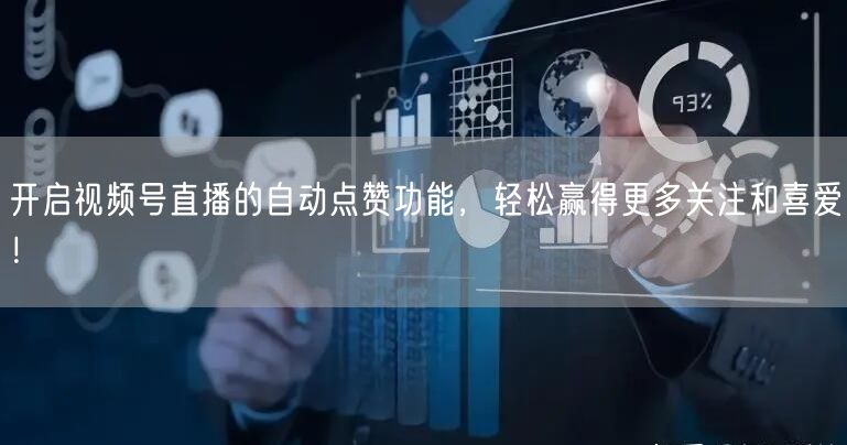 开启视频号直播的自动点赞功能，轻松赢得更多关注和喜爱！