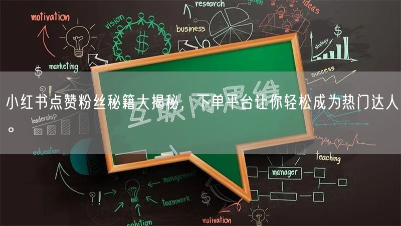 小红书点赞粉丝秘籍大揭秘，下单平台让你轻松成为热门达人。