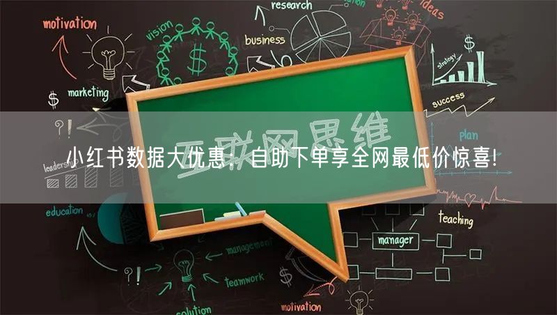 小红书数据大优惠：自助下单享全网最低价惊喜!
