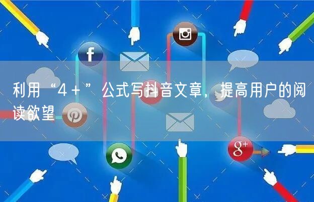 利用“4＋”公式写抖音文章，提高用户的阅读欲望