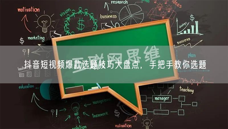 抖音短视频爆款选题技巧大盘点，手把手教你选题