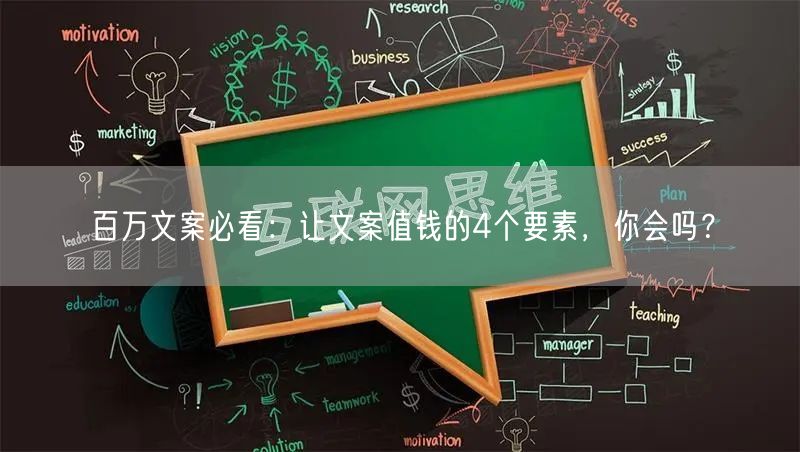百万文案必看：让文案值钱的4个要素，你会吗？