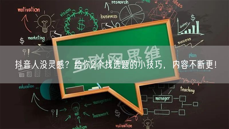 抖音人没灵感？给你2个找选题的小技巧，内容不断更！