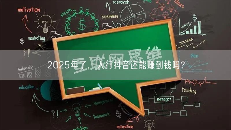 2025年了，入行抖音还能赚到钱吗？