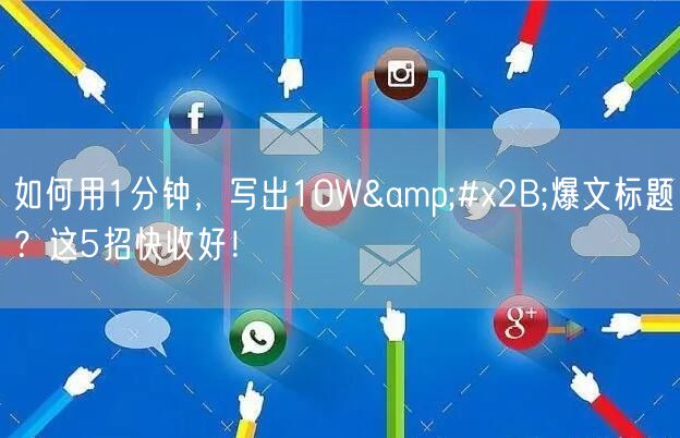 如何用1分钟，写出10W+爆文标题？这5招快收好！