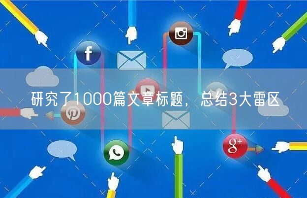 研究了1000篇文章标题，总结3大雷区