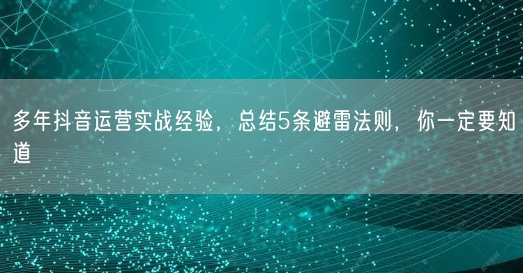 多年抖音运营实战经验，总结5条避雷法则，你一定要知道