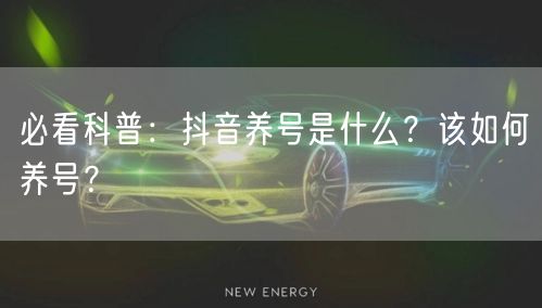 必看科普：抖音养号是什么？该如何养号？