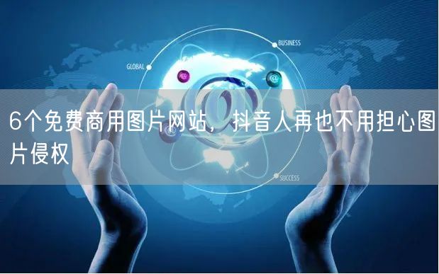 6个免费商用图片网站，抖音人再也不用担心图片侵权