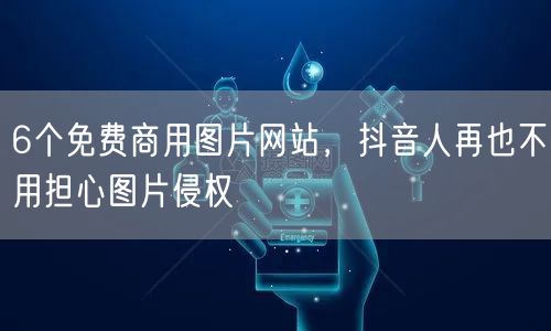 6个免费商用图片网站，抖音人再也不用担心图片侵权