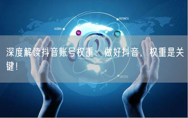 深度解读抖音账号权重：做好抖音，权重是关键！