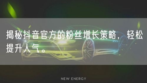 揭秘抖音官方的粉丝增长策略，轻松提升人气。